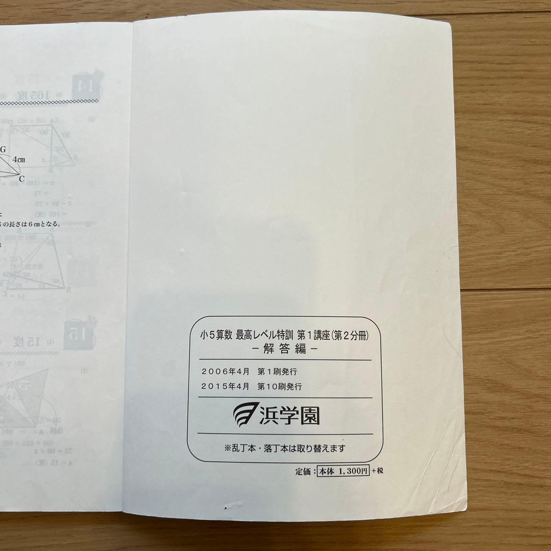 浜学園　小5算数　最高レベル特訓　問題編、解答編
