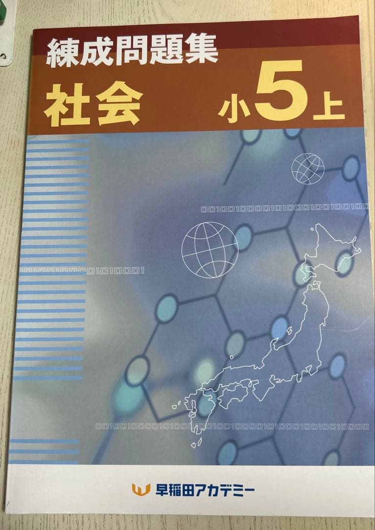 社会　練成問題集・予習シリーズ・今週の話題セット　四谷大塚　早稲田アカデミー