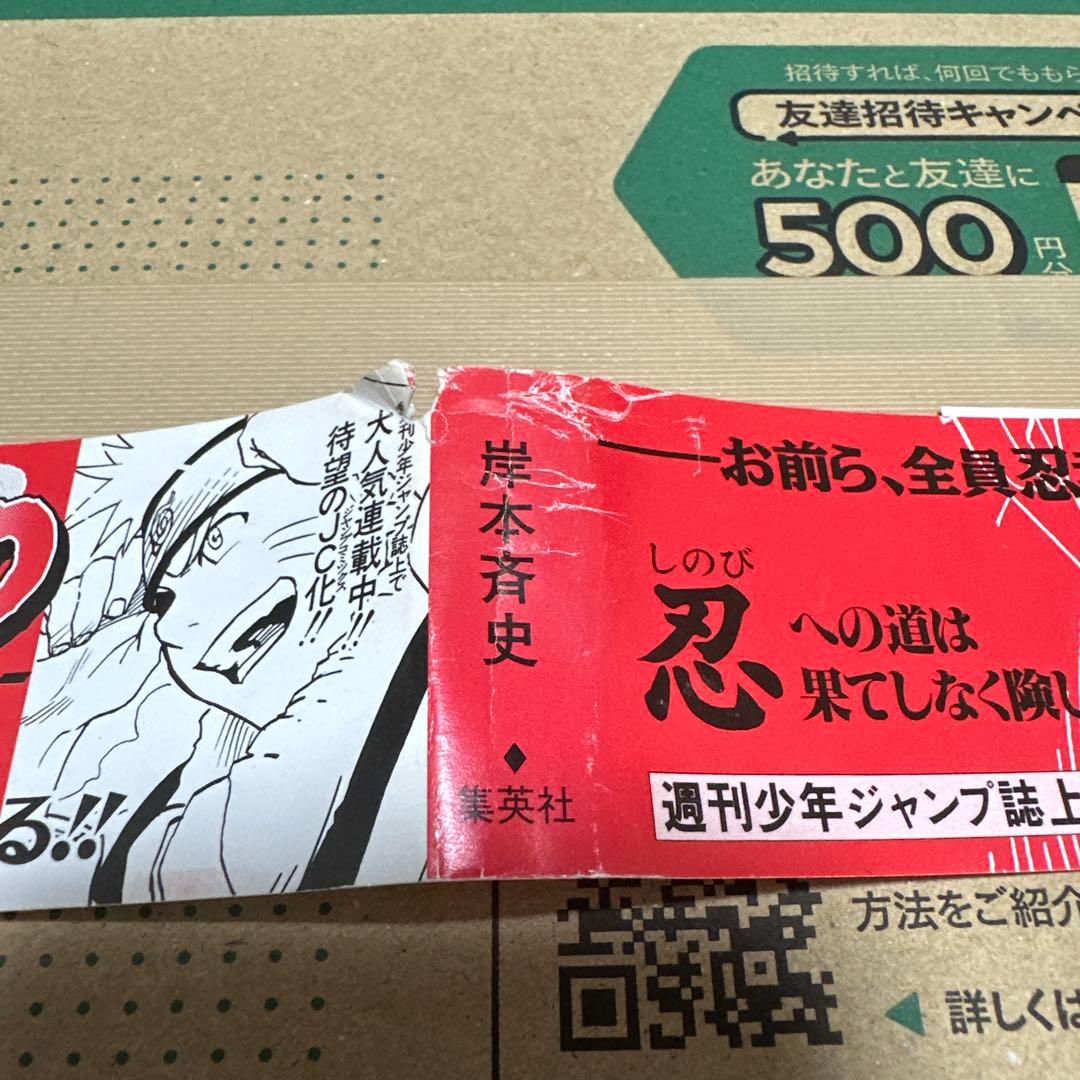 NARUTO １巻 初版 帯付き