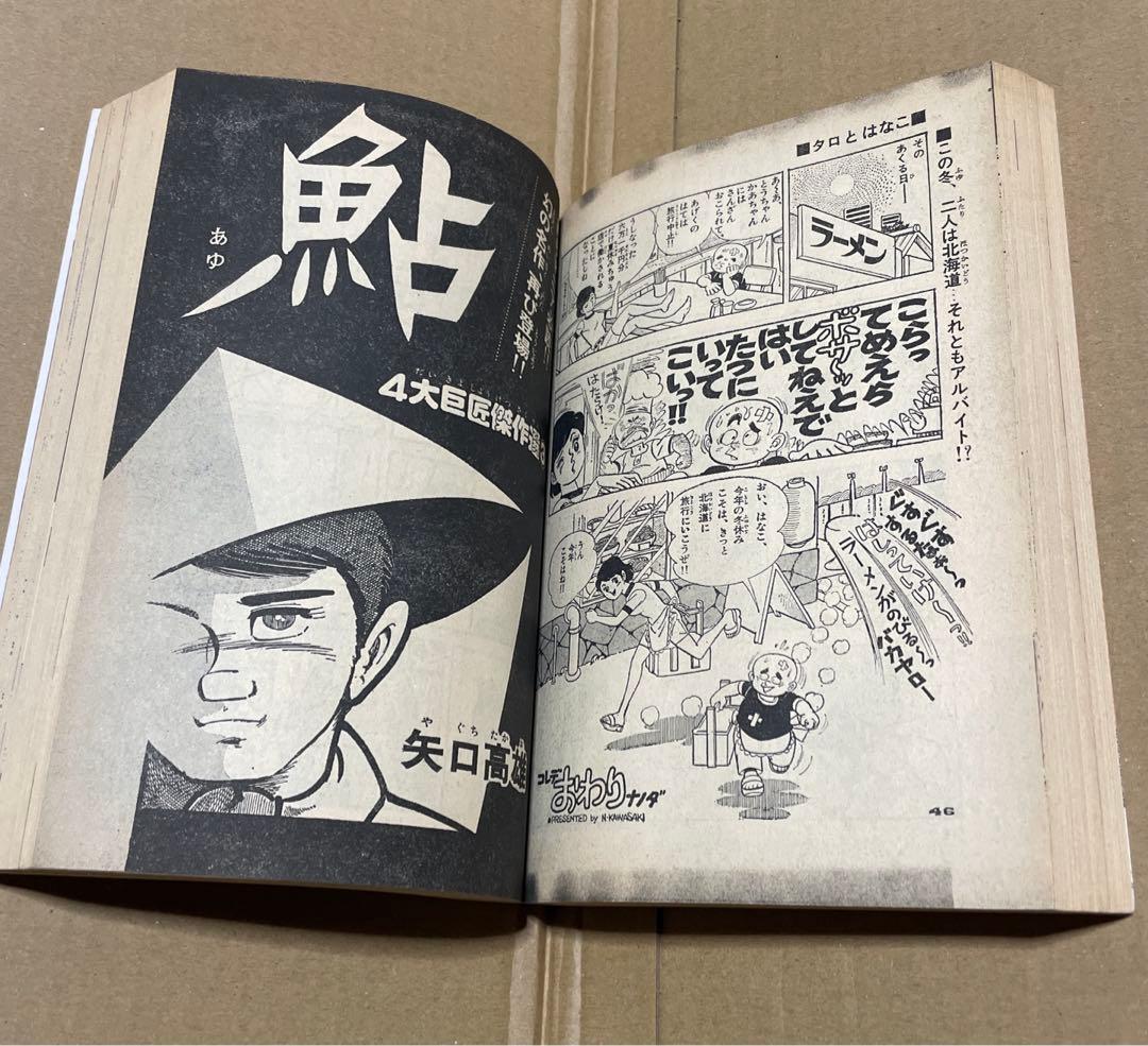 週刊少年サンデー★昭和52年新春増刊号◉楳図かずお「まことちゃん」220 p掲載