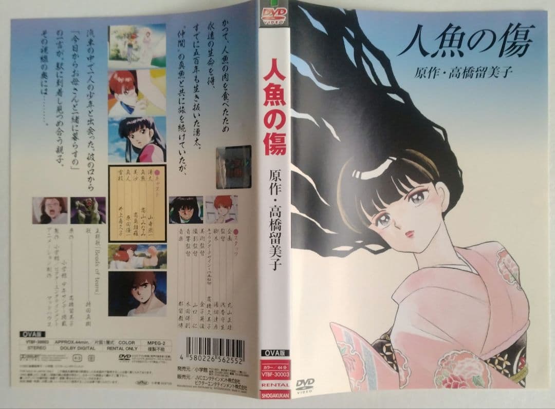 マ*ロ様 人魚の傷 DVD 高橋留美子 OVA 1993年 オリジナルビデオ レ
