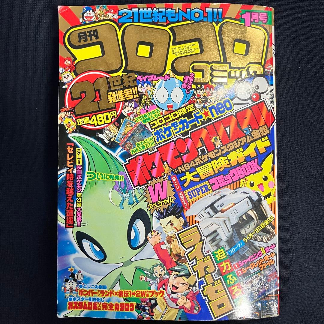 コロコロコミック 2001年 1月号