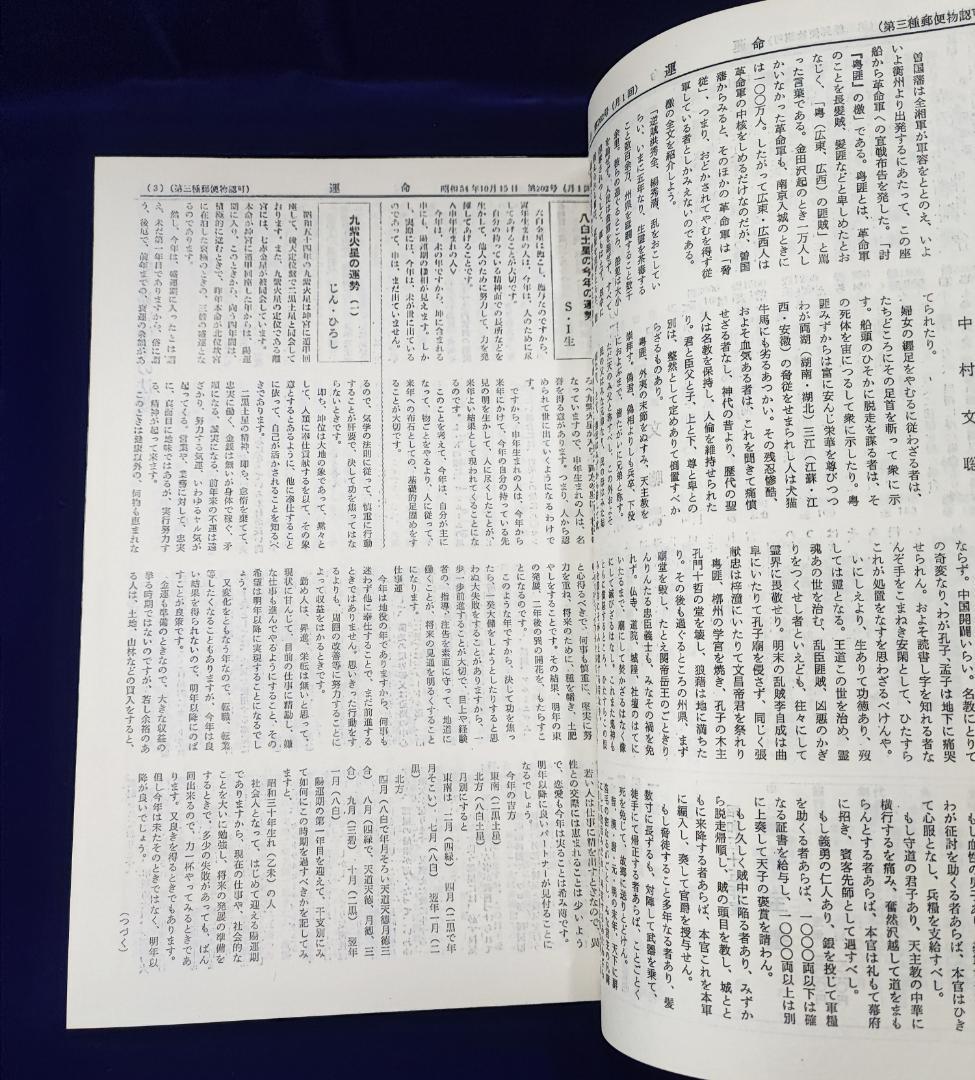 会報誌 運命 合本 第 201～250 号 日本運命学会 中村文聡 /悠久書閣