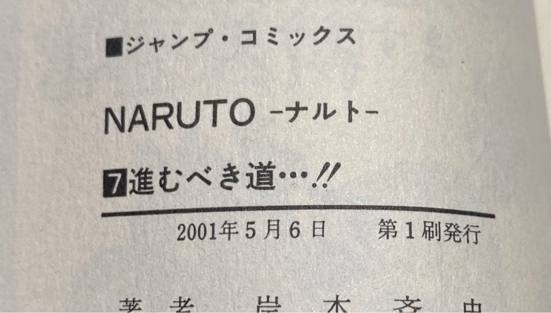 【初版】NARUTO―ナルト― 1〜10巻　集英社コミックニュース付き