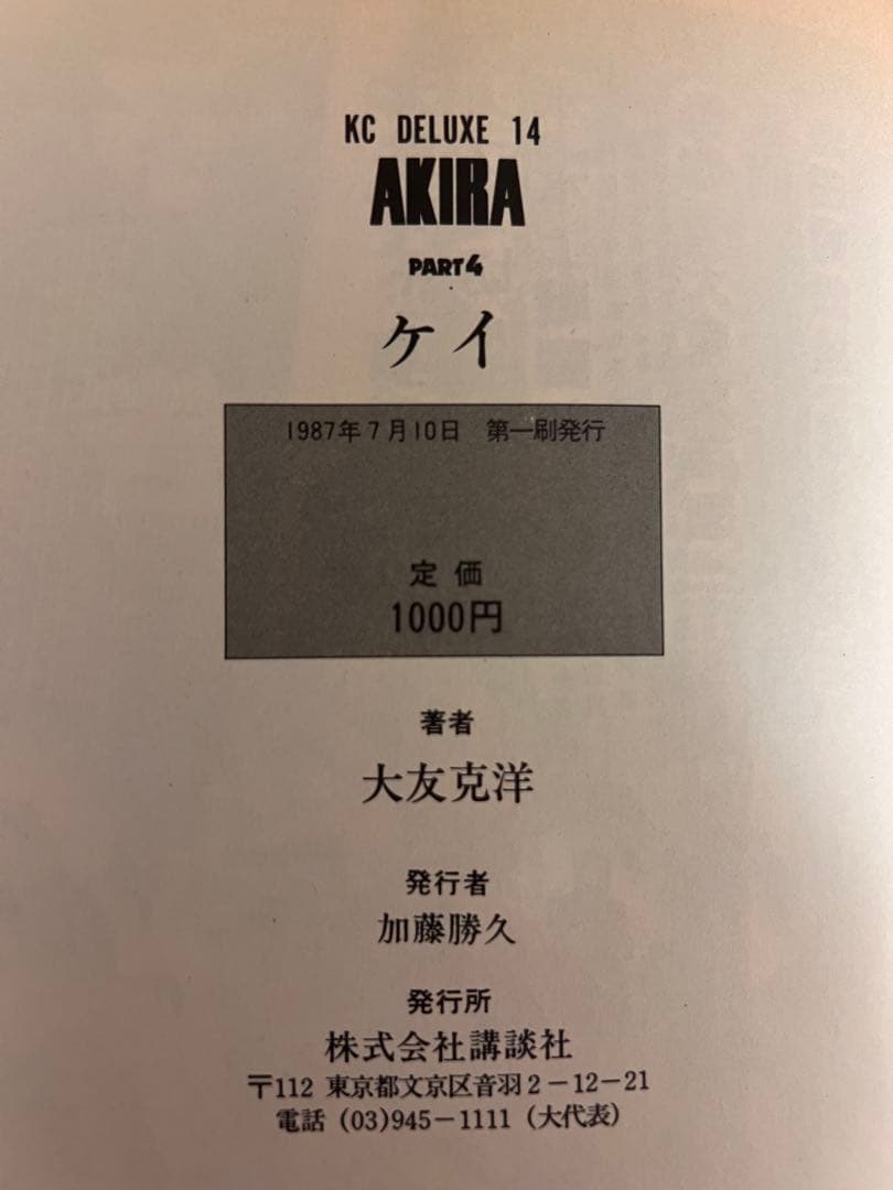 わ*る様 AKIRA 全6巻 初版1刷 1984年版 全巻セット 紙ヤケあり 状