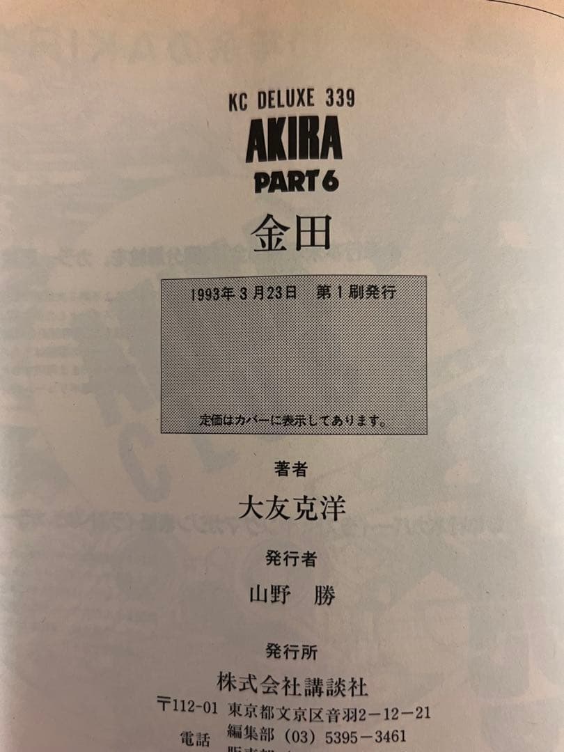 わ*る様 AKIRA 全6巻 初版1刷 1984年版 全巻セット 紙ヤケあり 状