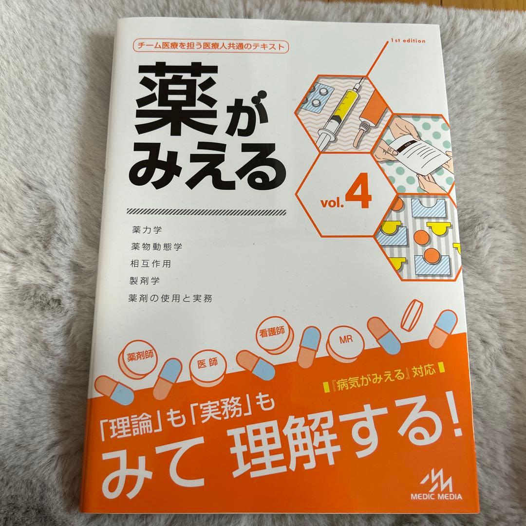 薬がみえる vol.2.3.4