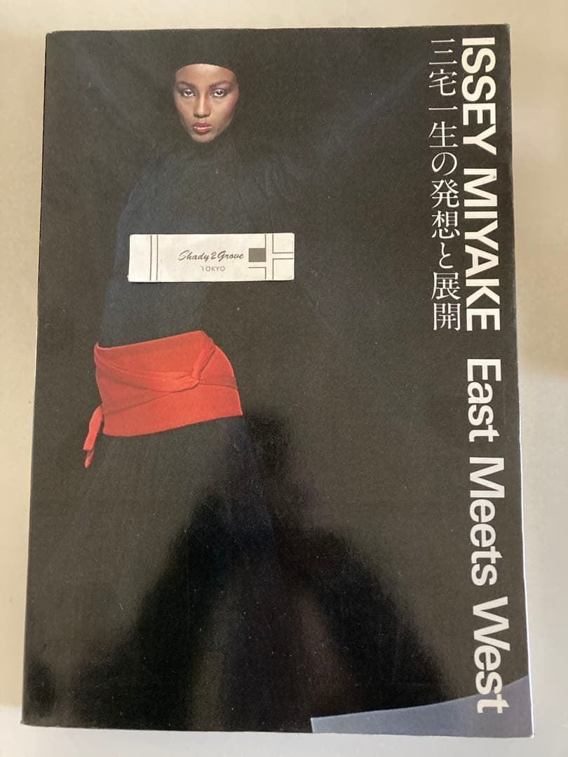三宅一生の発想と展開 ISSEY MIYAKE East Meets West