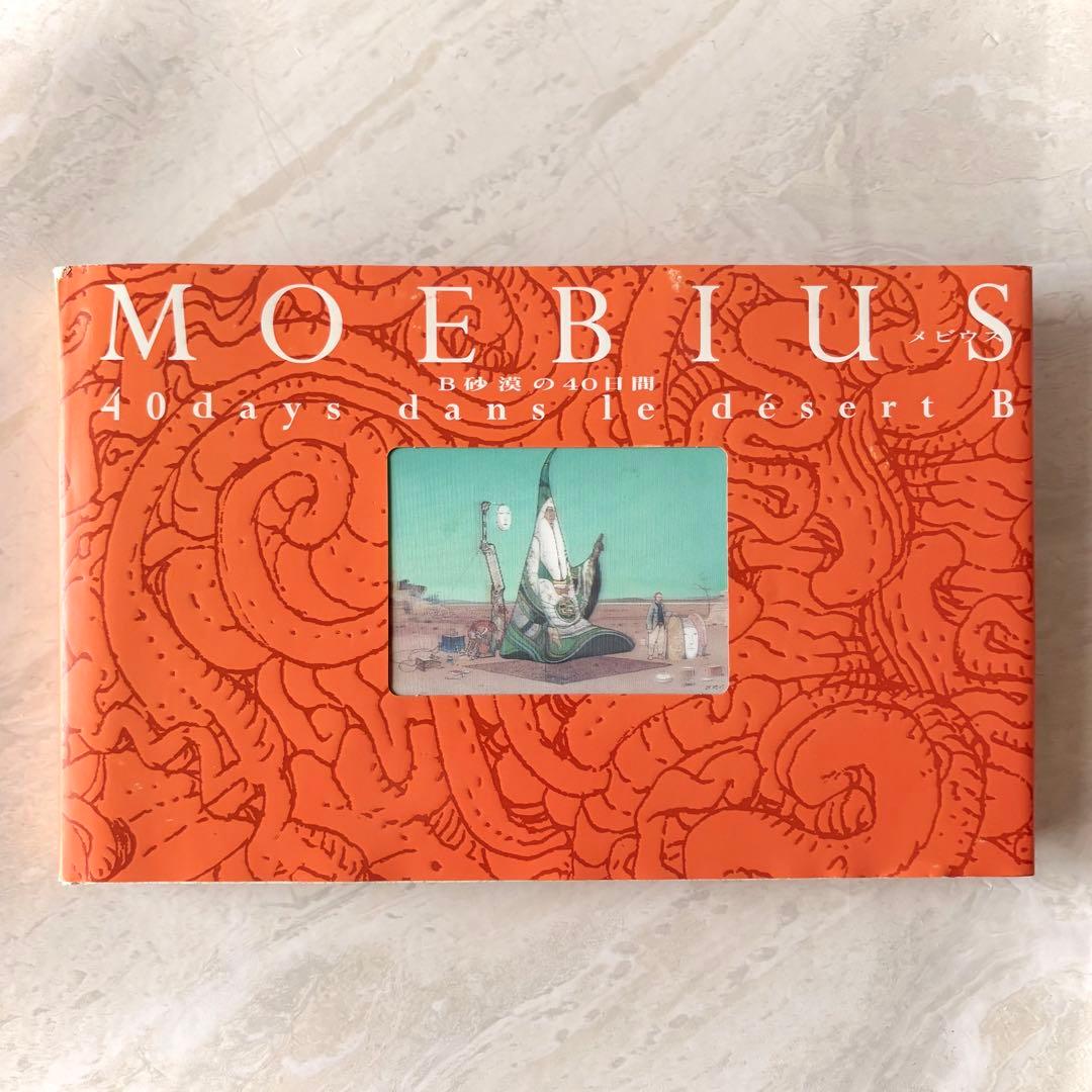 B砂漠の40日間 メビウス MOEBIUS 画集