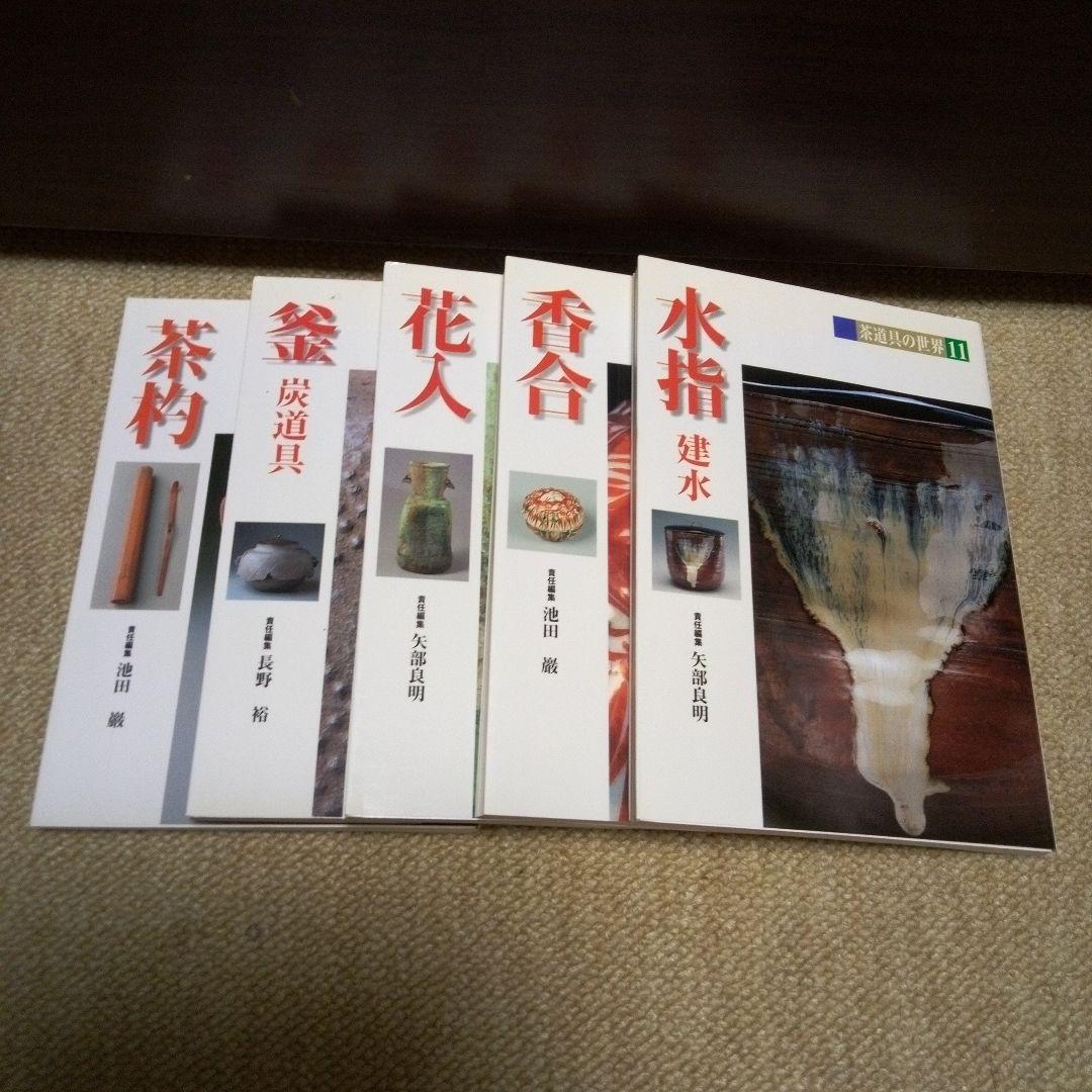 茶道具の世界　1～11