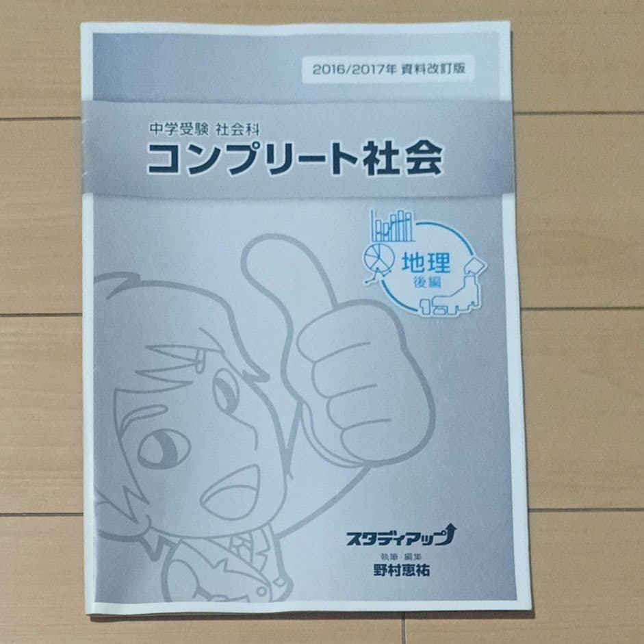 スタディアップ中学受験 社会科 コンプリート社会、暗記の極意、ゴロ将軍、記号の森