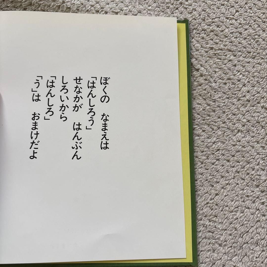 はんしろう シリーズ 4冊セット はんしろうがわらった