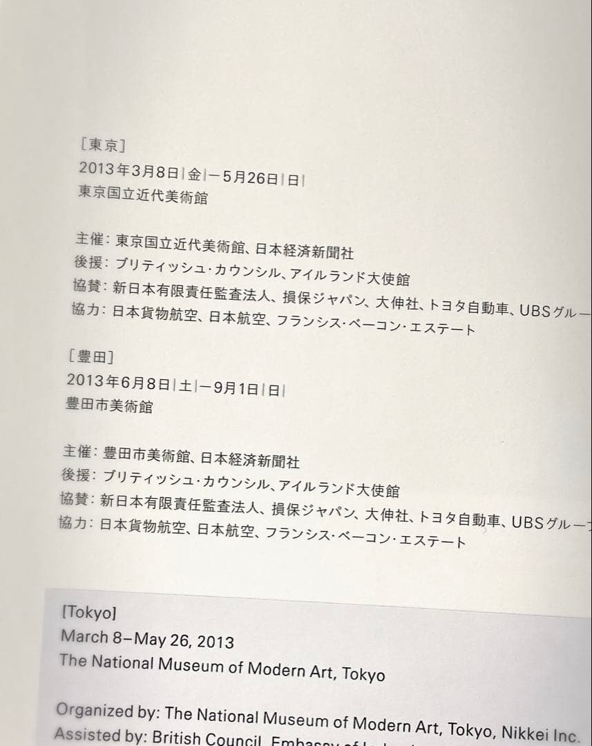 【図録】フランシス・ベーコン 展覧会