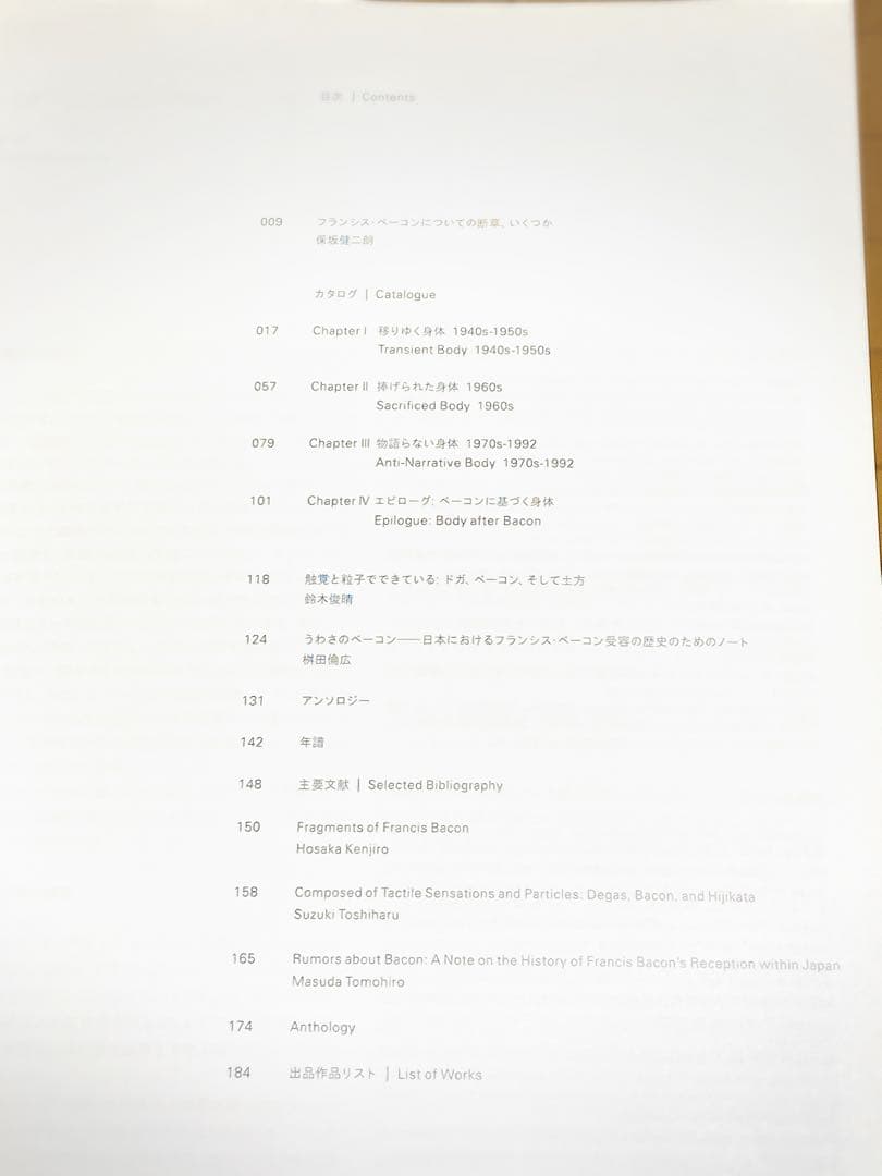 【図録】フランシス・ベーコン 展覧会