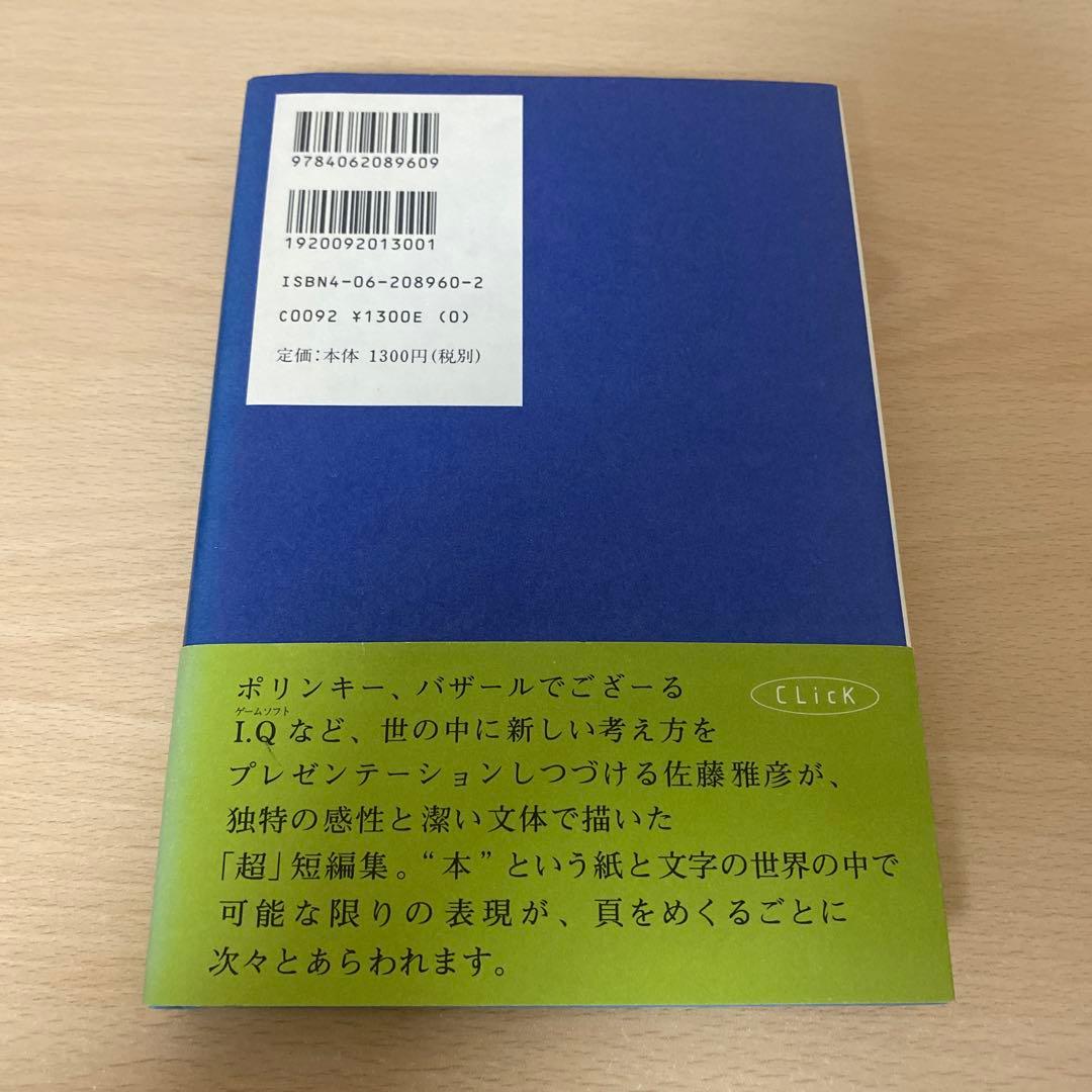 クリック 佐藤雅彦超・短編集　帯付き