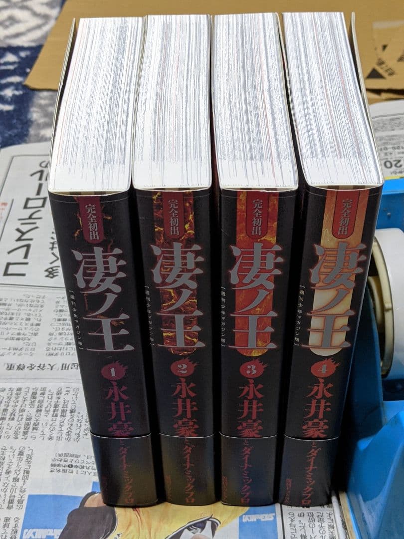 永井豪とダイナミックプロ　完全初出 凄ノ王 全4巻セット [週刊少年マガジン版]