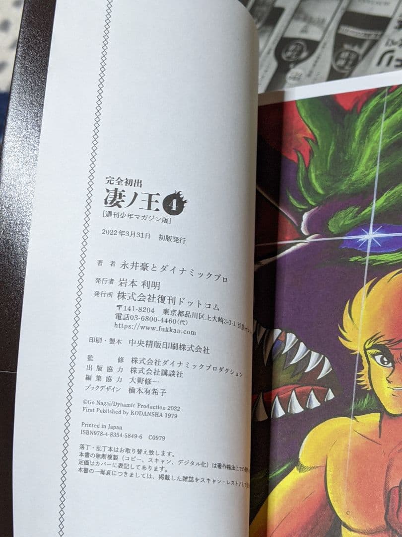 永井豪とダイナミックプロ　完全初出 凄ノ王 全4巻セット [週刊少年マガジン版]