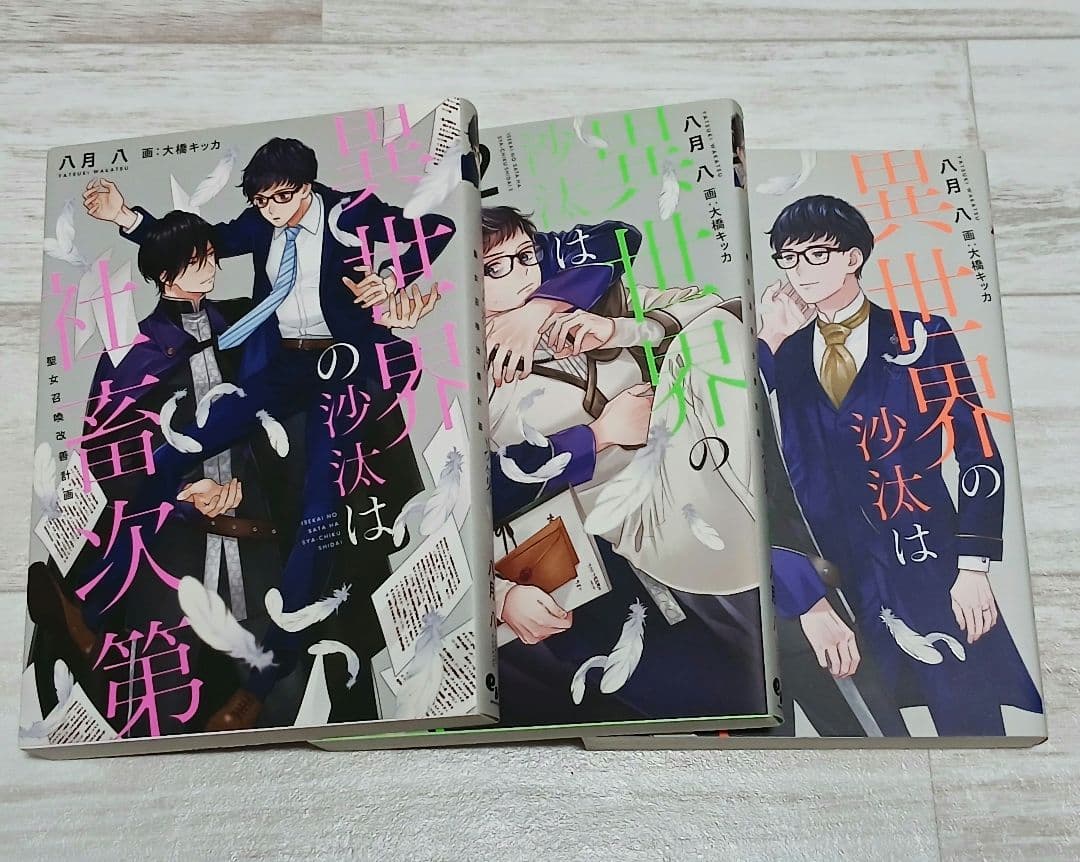 BL◆小説＋漫画◆異世界の沙汰は社畜次第　全巻　八月八　采和輝