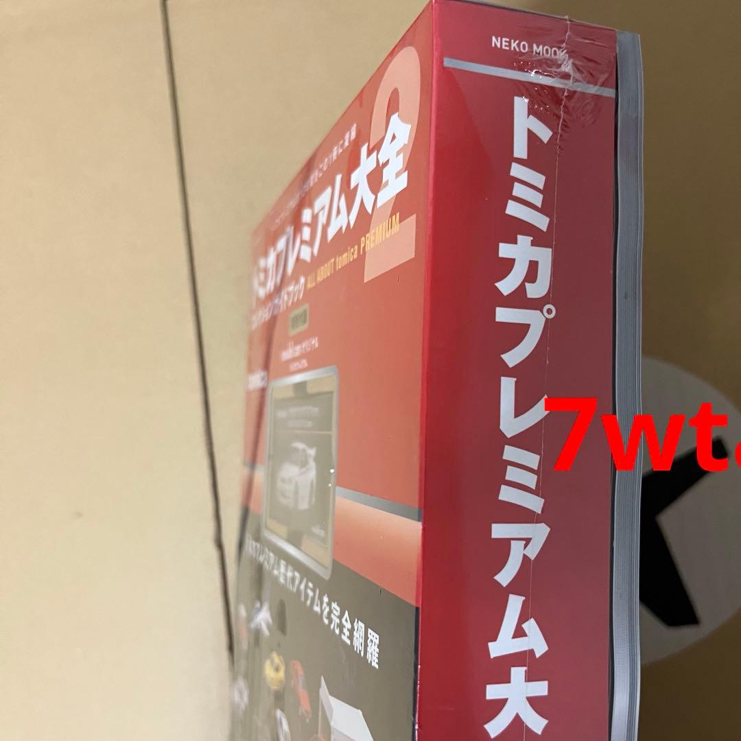 トミカプレミアム大全2ガイドブック新品シュリンク未開封④