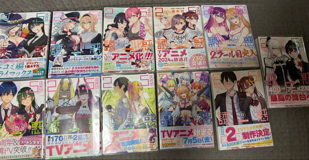 2.5次元の誘惑全巻セット　1〜23巻　初版多数　カバー付き
