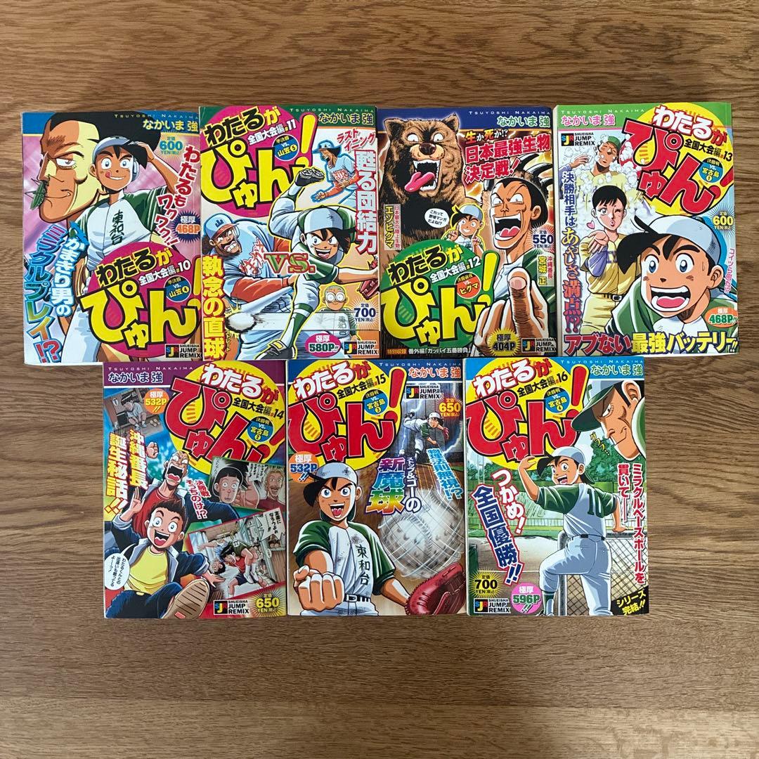 集英社 ジャンプコミックス なかいま強 わたるがぴゅん 全巻セット