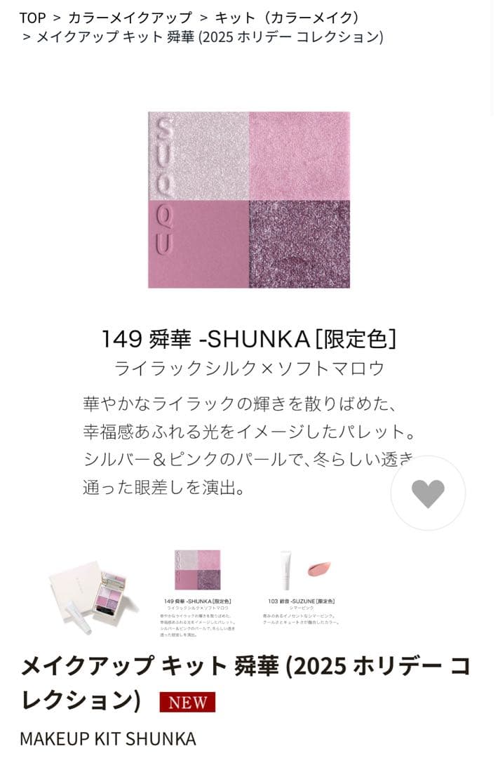 11月1日発売　SUQQUメイクアップキット舜華
