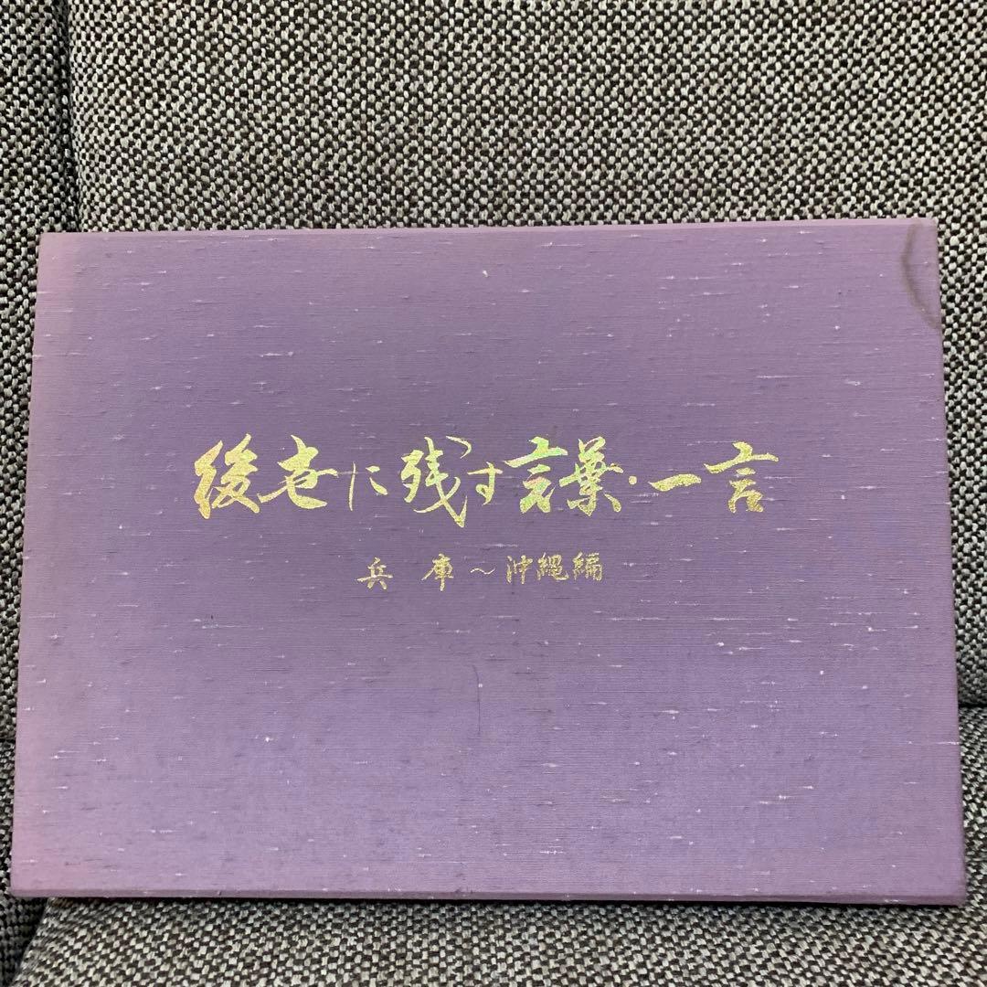 後世に残す言葉・一言　兵庫〜沖縄編