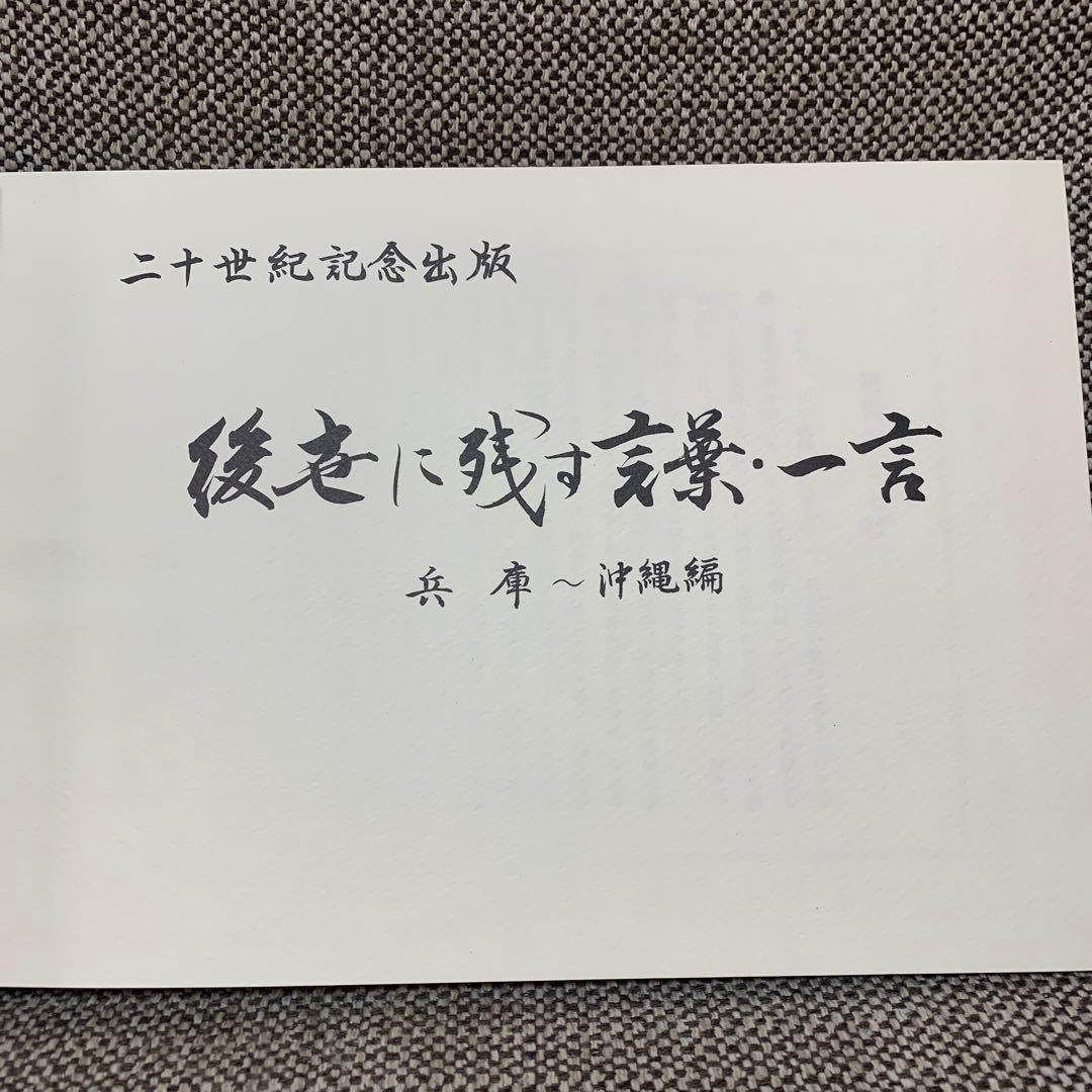 後世に残す言葉・一言　兵庫〜沖縄編