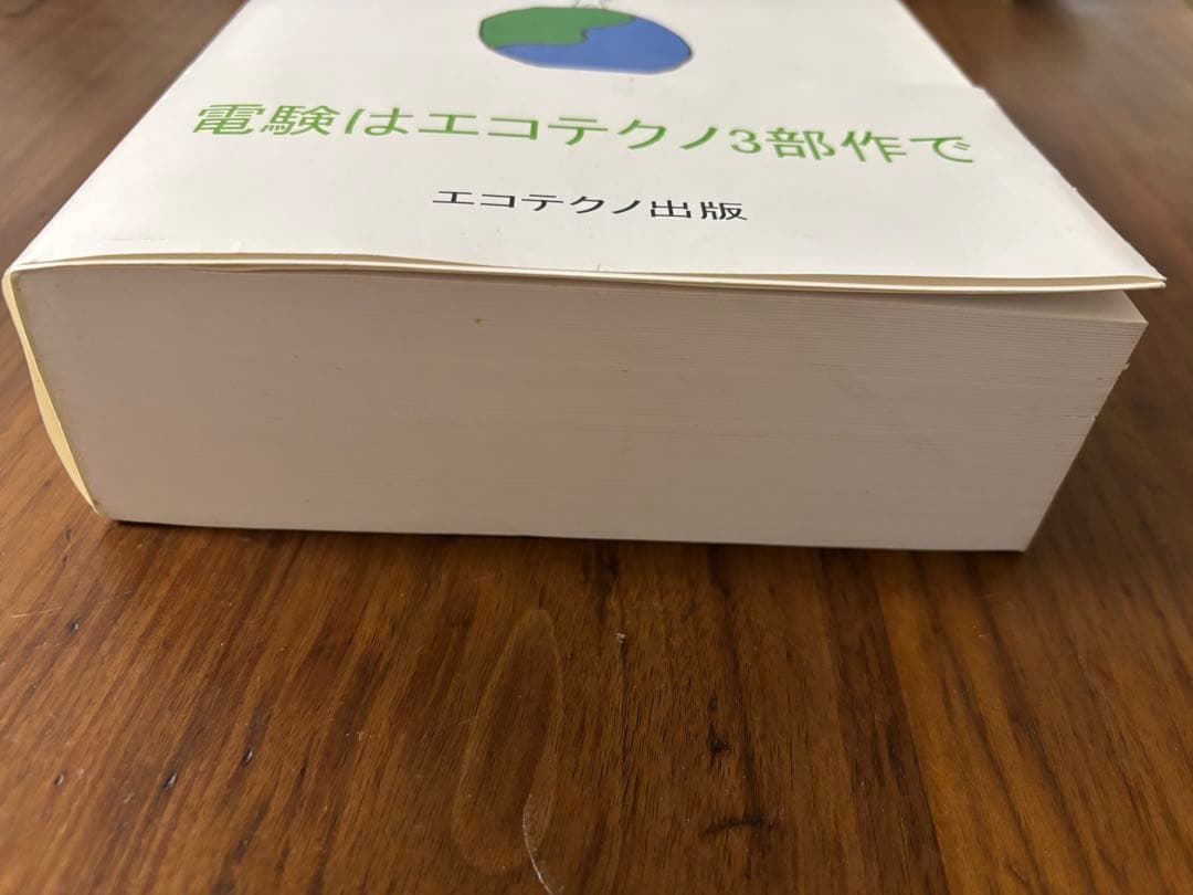 電験3種超過去問 過去6年分 平成28年度版
