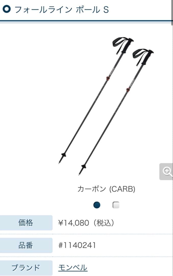 【美品！】【mont-bell モンベル】フォールラインポールS　カーボン