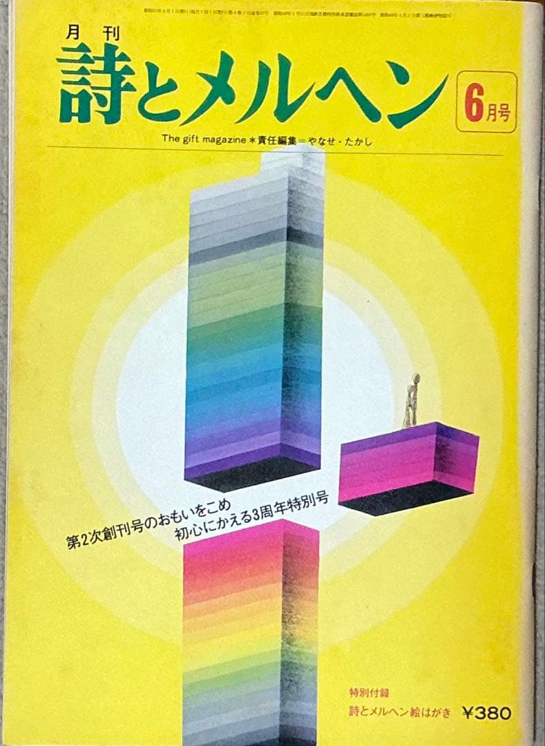 詩とメルヘン ❣️1976年(昭和51年)11冊セット❣️特別付録　絵はがき付き❣️