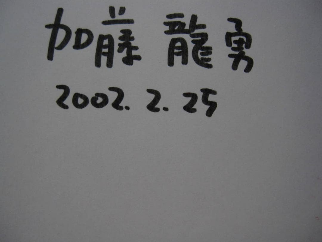 原体剣舞連　加藤龍勇 ファンタジー 詩画集　加藤洋之+後藤啓介　直筆サイン