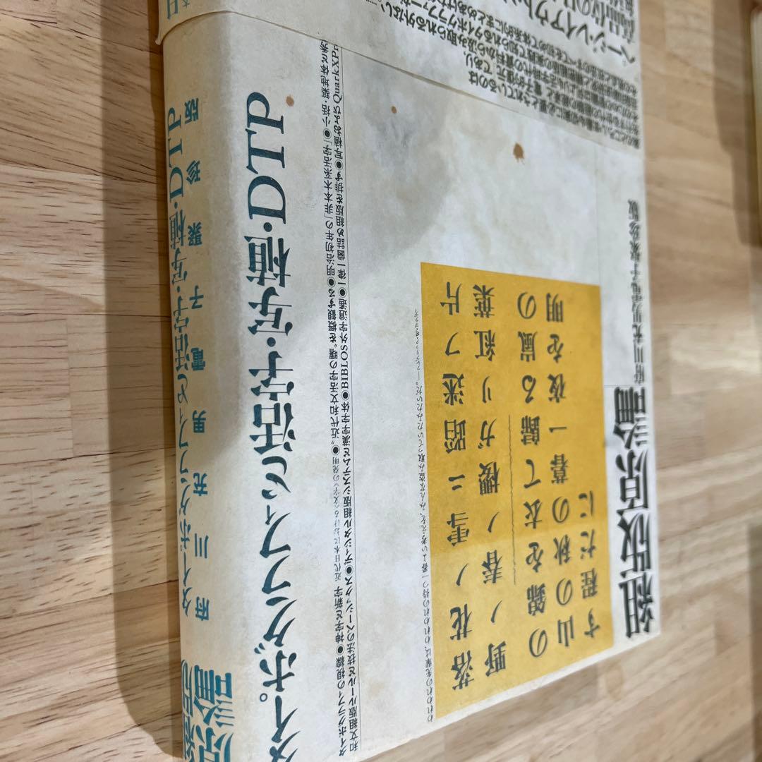 組版原論 : タイポグラフィと活字・写植・DTP