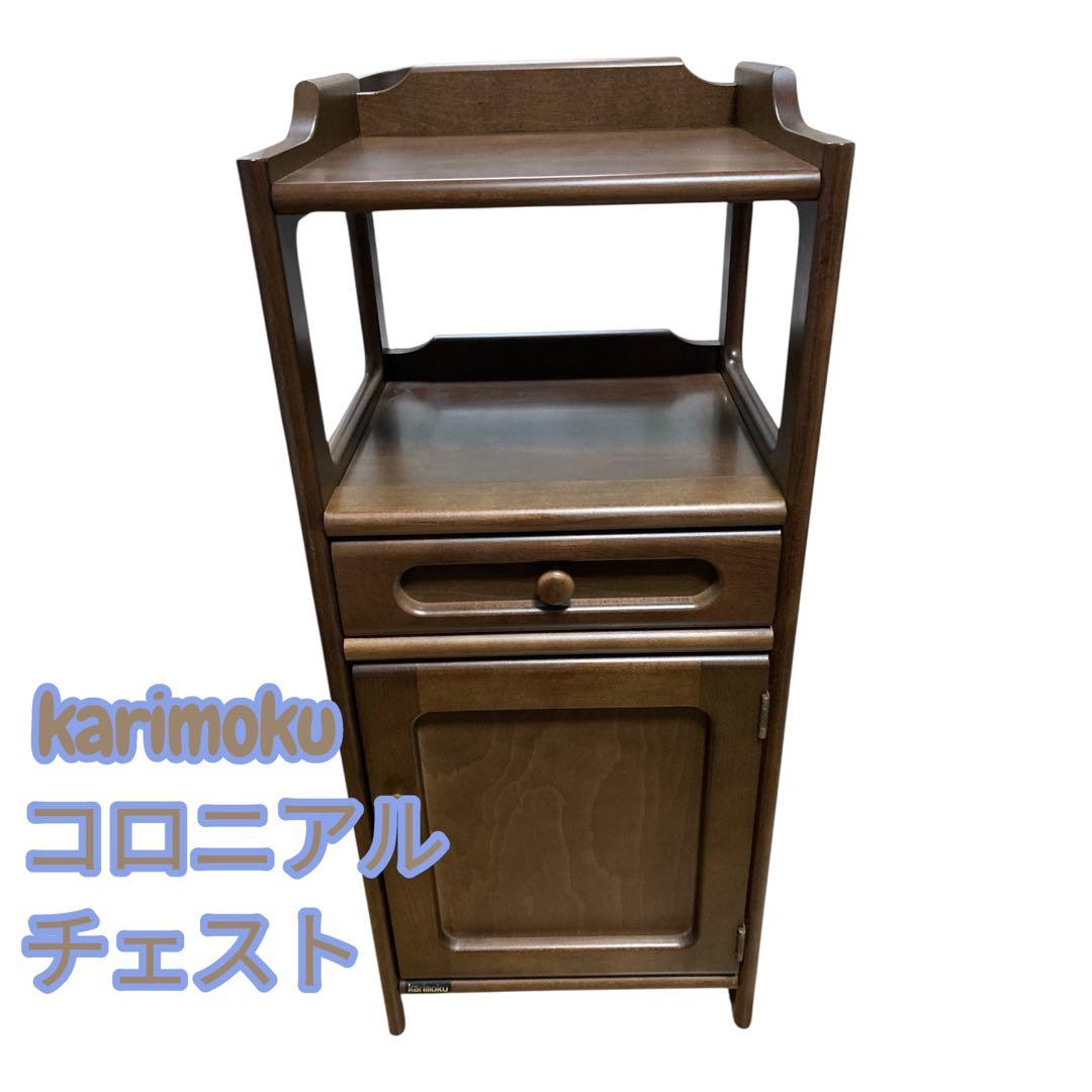 karimoku カリモク コロニアルチェスト 電話台引き出し付