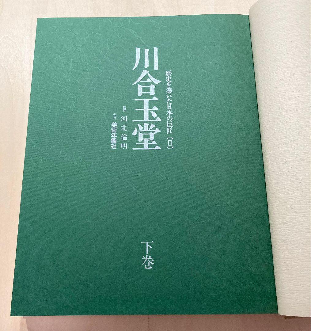 ◇川合玉堂 『歴史を築いた日本の巨匠 Ⅱ 〈下巻〉』 昭和62年発行◇