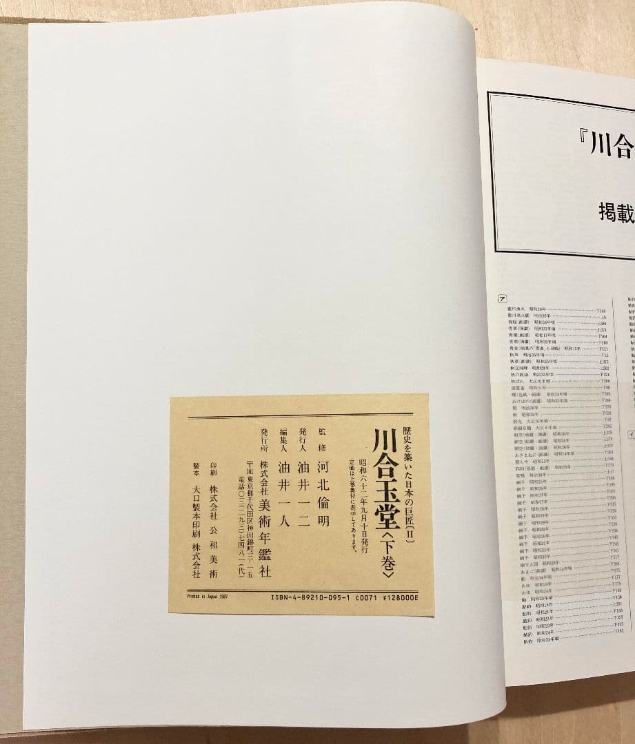 ◇川合玉堂 『歴史を築いた日本の巨匠 Ⅱ 〈下巻〉』 昭和62年発行◇
