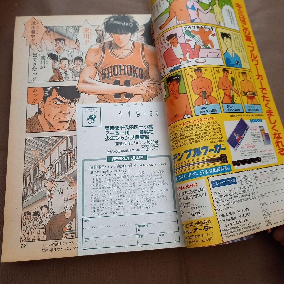 【即日対応可能】1991年 34号 週刊 少年 ジャンプ 漫画 NO.34