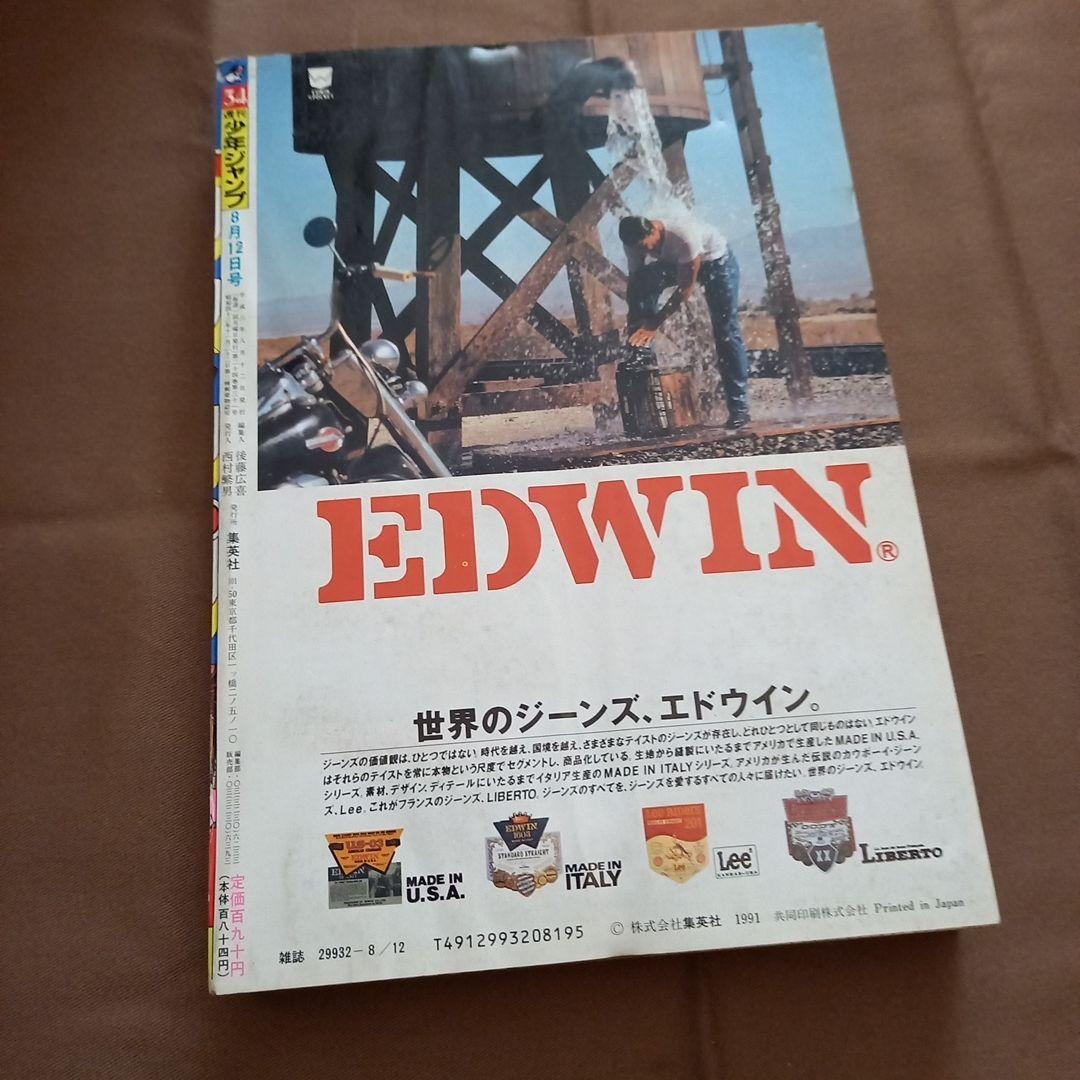 【即日対応可能】1991年 34号 週刊 少年 ジャンプ 漫画 NO.34