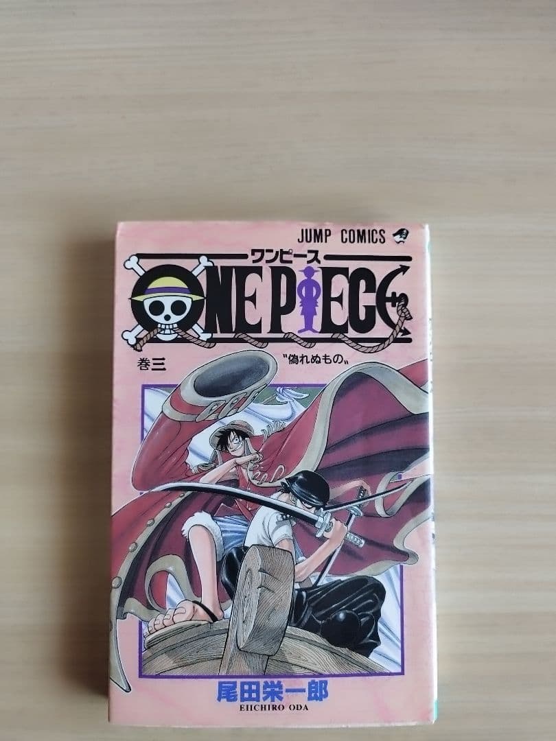 初版　ワンピース3巻 1998年6月9日　発行