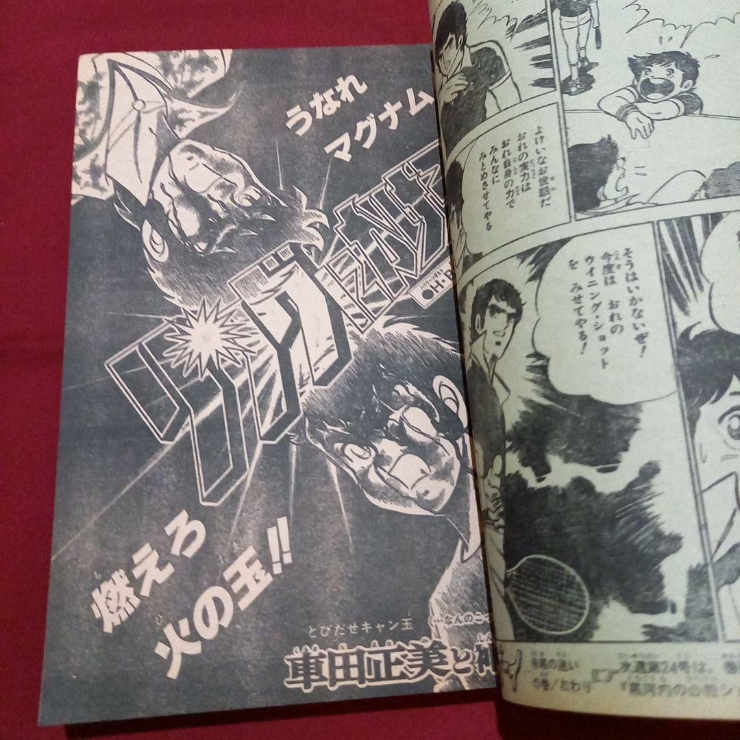 【当時物美品】週刊 少年 ジャンプ 1981年23号 漫画 アニメ