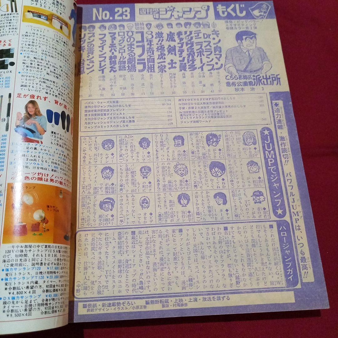【当時物美品】週刊 少年 ジャンプ 1981年23号 漫画 アニメ