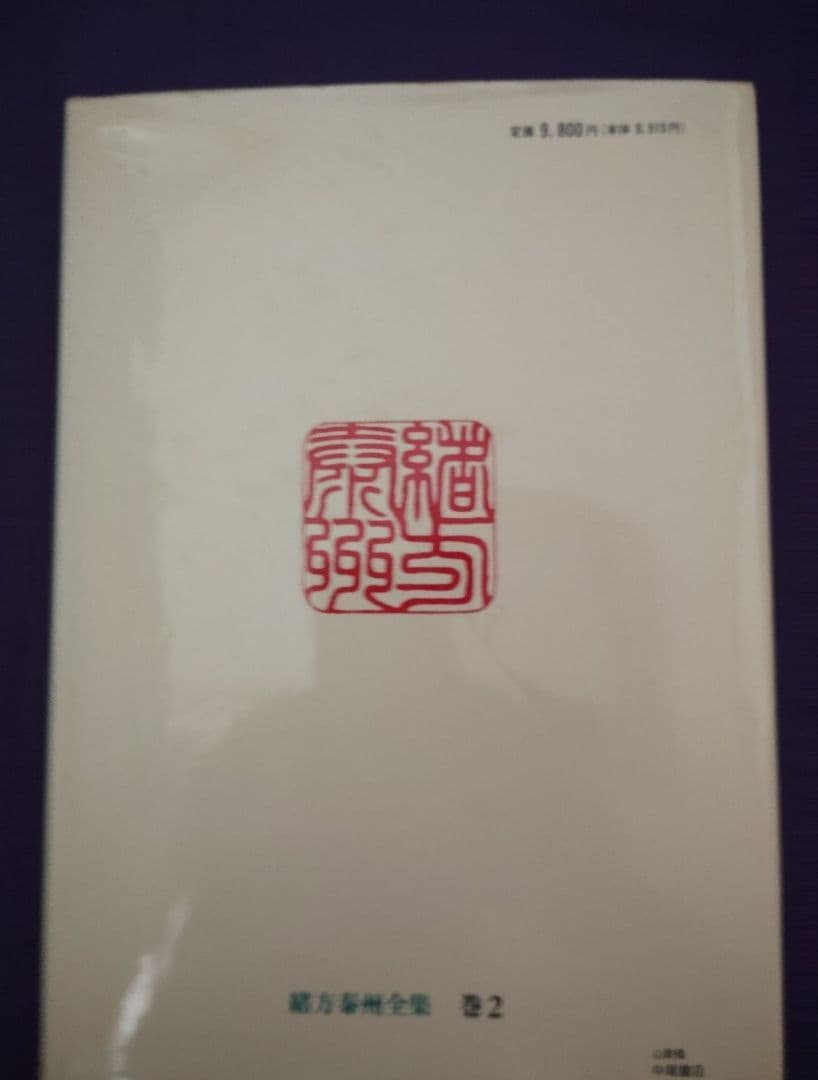 四柱推命実践鑑定講座 応用篇 甲・乙 緒方泰州