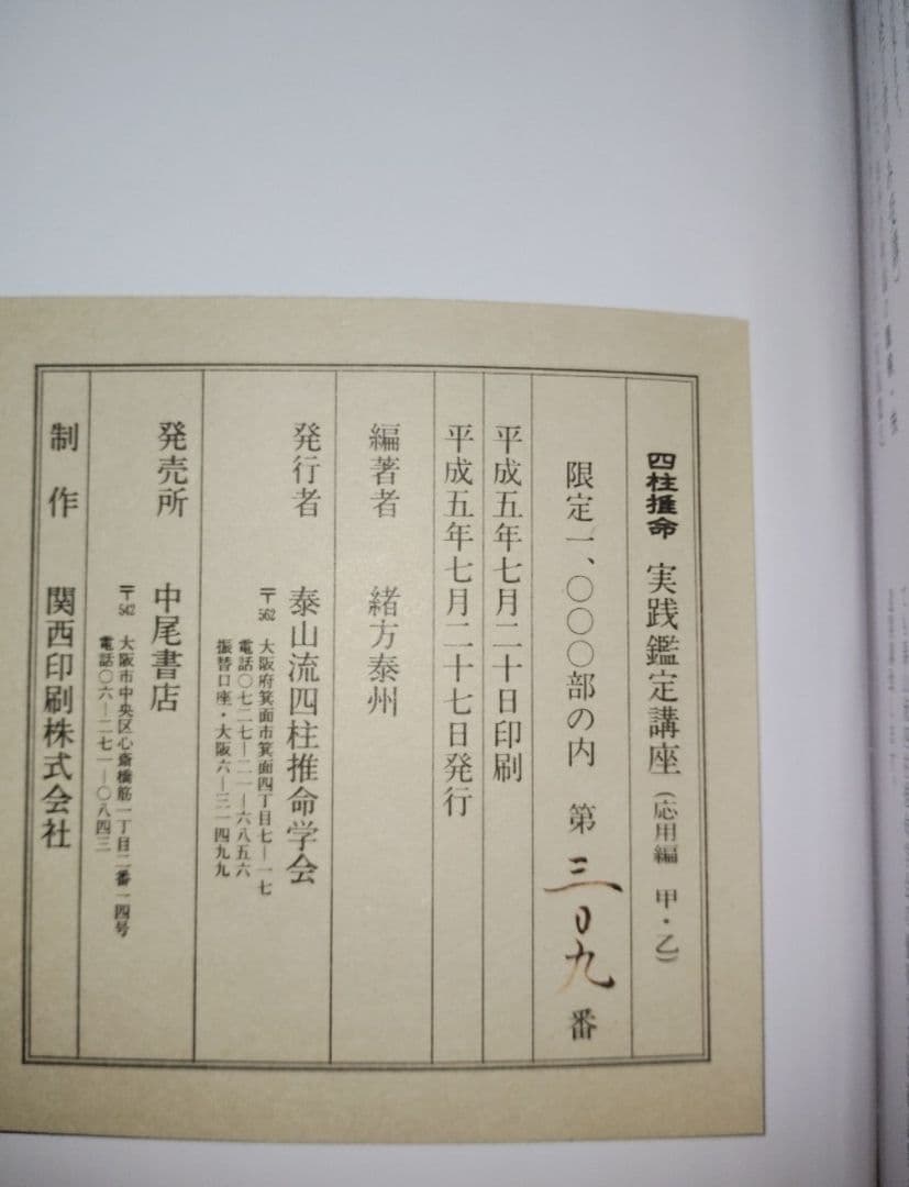 四柱推命実践鑑定講座 応用篇 甲・乙 緒方泰州