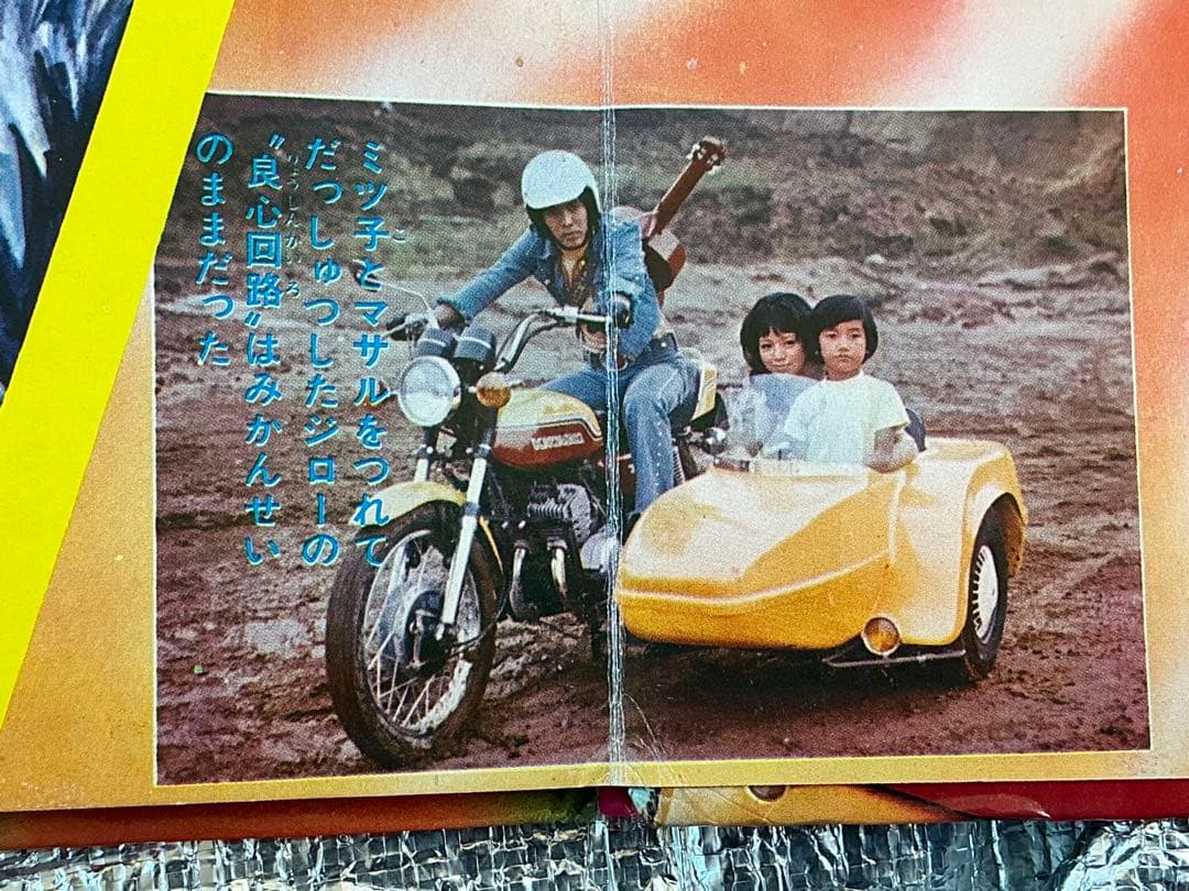 人造人間・キカイダー／サン企画【フォノシート欠品しています】。