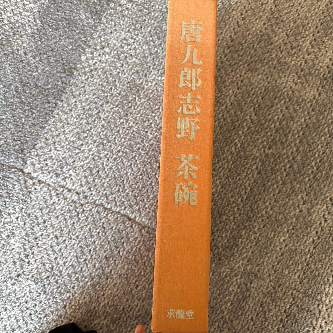 加藤唐九郎志野 茶碗