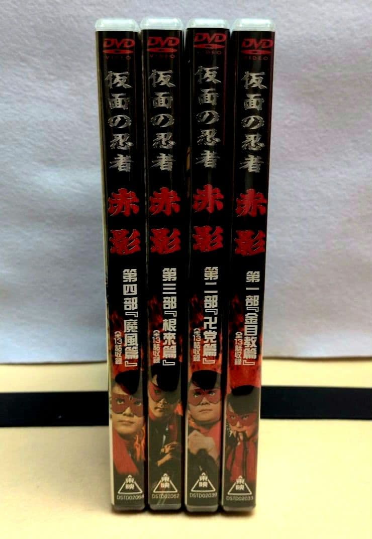 仮面の忍者 赤影 第一部〜第四部 4巻セット（各2枚組）東映