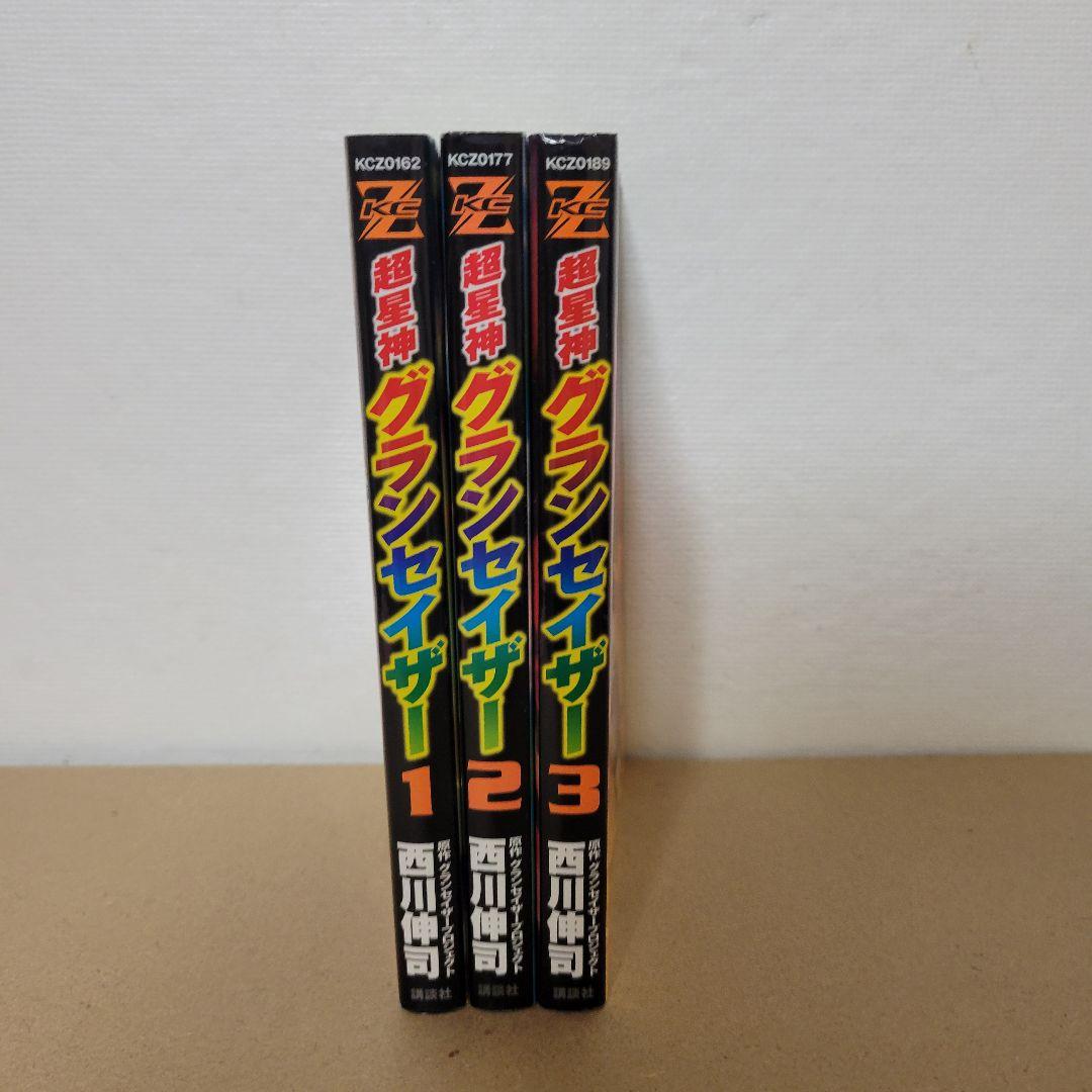 超星神グランセイザー 全巻 セット 西川伸司