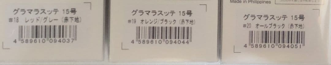 3個セット　15号　グラマラスッテ　アニサキス
