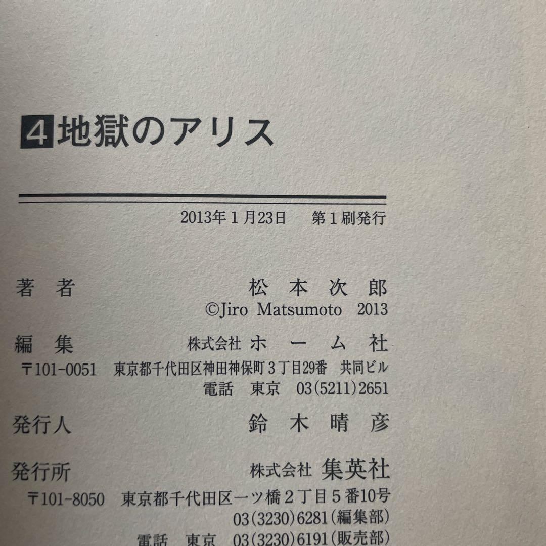 地獄のアリス 全巻 全巻初版 / 松本次郎
