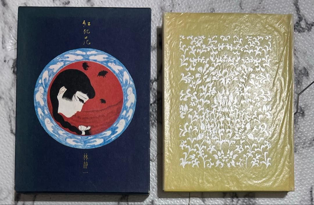 初版 1970北冬書房 林静一 紅犯花 林静一絵物語集